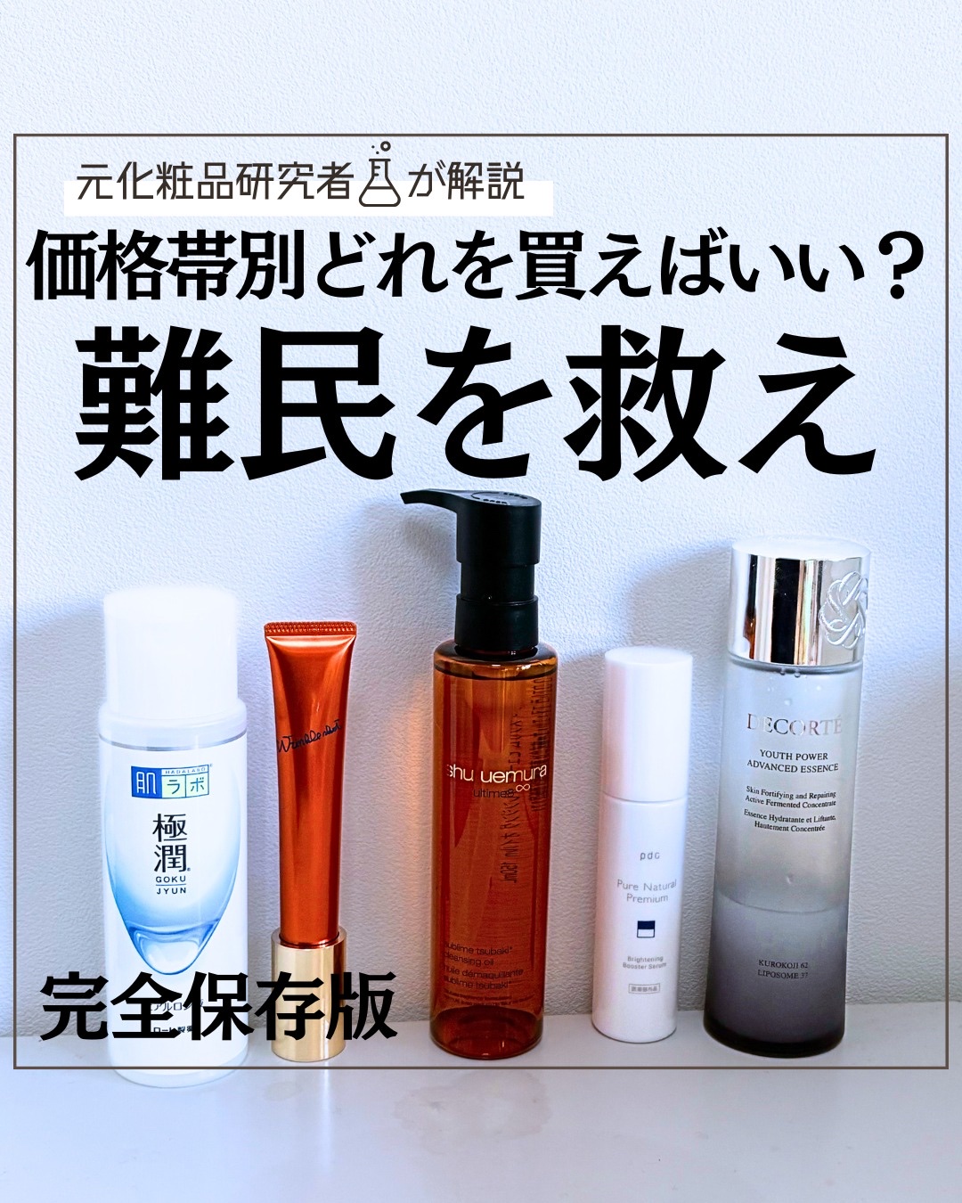 全アイテム、どれを使えばいいかわからない人に向けて、価格別に教えます！

25年の前半に全アイテムについて書いてたことがあったんですが、新しい年を迎えたので最新版に更新！🍅

そのうち化粧水の悩み別とかも書きます！

#化粧水　#クレンジ