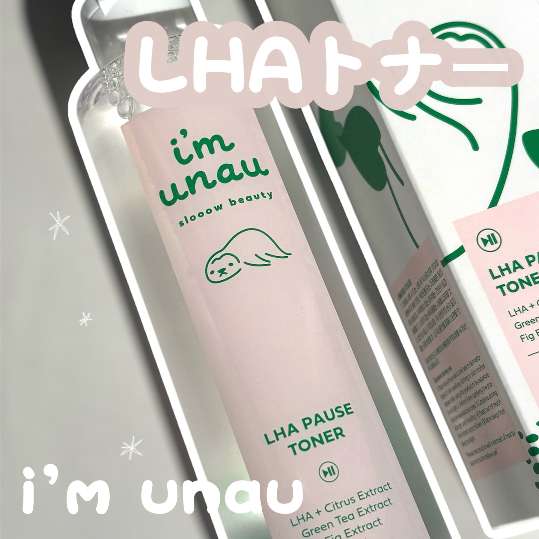 ラハ ポーズ トナー/i’m unau/化粧水を使ったクチコミ（1枚目）