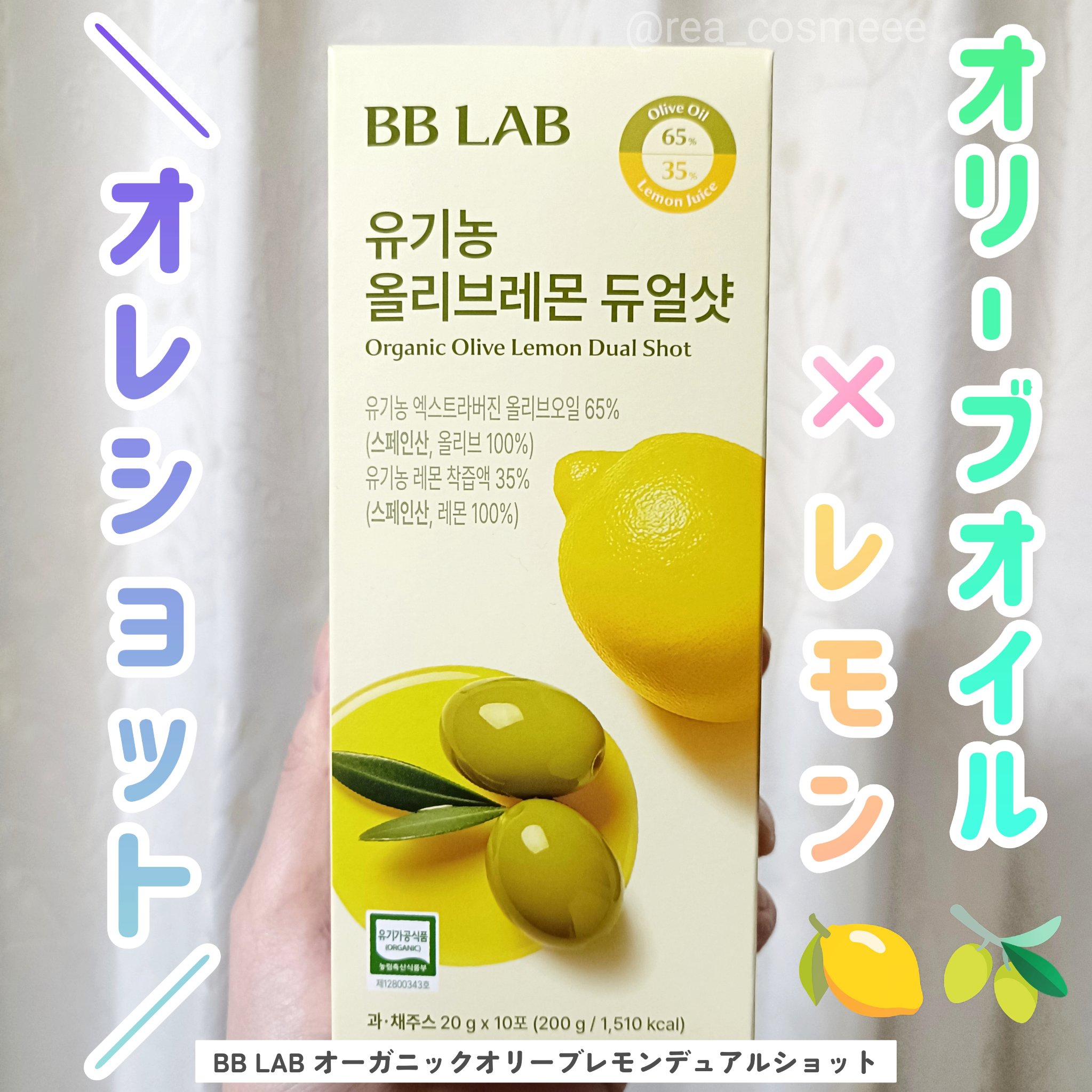 オーガニックオリーブレモンデュアルショット/BB LAB/美容サプリメントを使ったクチコミ（1枚目）