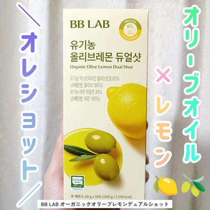 オーガニックオリーブレモンデュアルショット/BB LAB/美容サプリメントを使ったクチコミ(1枚目)