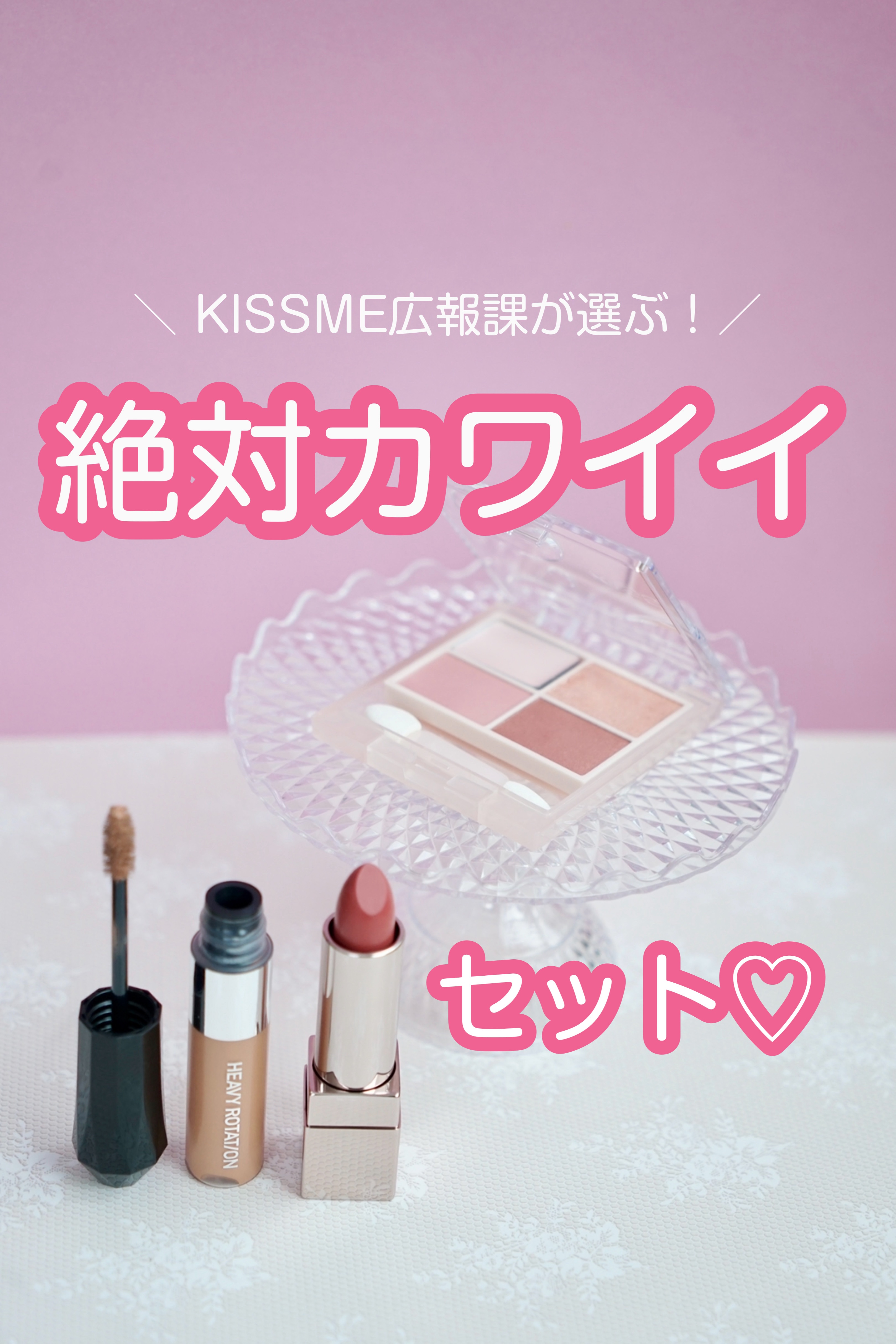 これ絶対、誰でもカワイくなるでしょ〜💕💕

キスミーフェルム広報課がセレクトした、
アイシャドウ＆アイブロウ＆リップのセット！

メーカーのプロの方たちが選ぶベスコス！
間違いなさすぎる〜✨✨

もともと“眉を消す“アイブロウは
ずっと