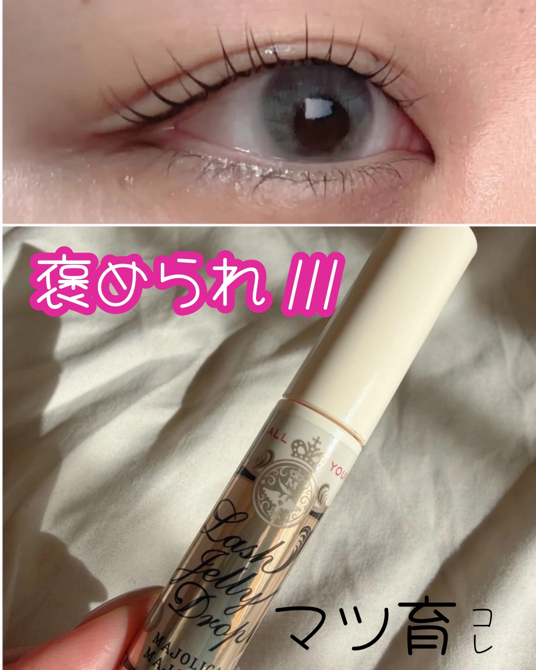 ラッシュジェリードロップ　ＥＸ/MAJOLICA MAJORCA/まつげ美容液を使ったクチコミ（1枚目）