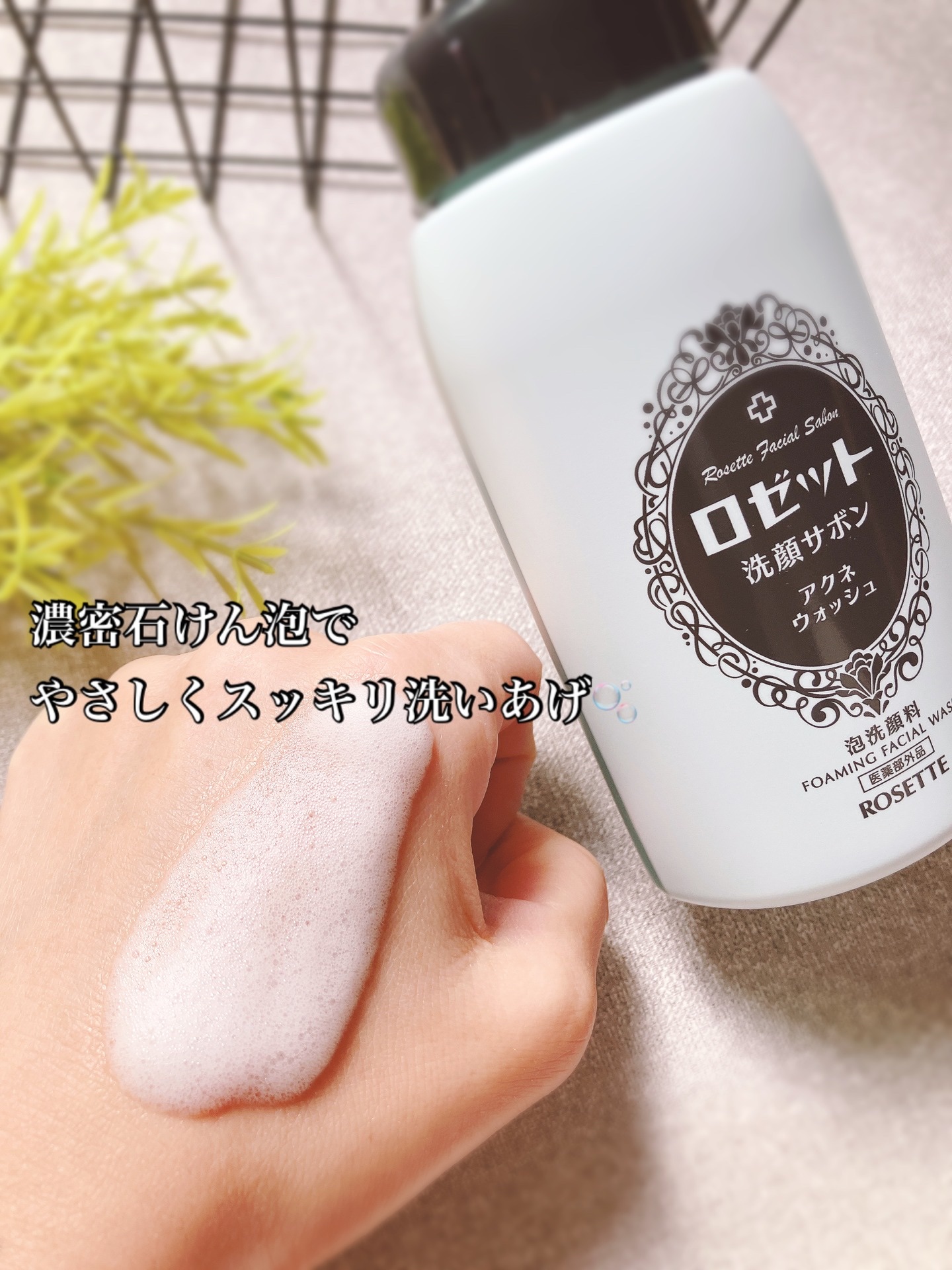 ロゼット洗顔サボン アクネウォッシュ【医薬部外品】[泡洗顔料]/ロゼット/泡洗顔を使ったクチコミ（3枚目）