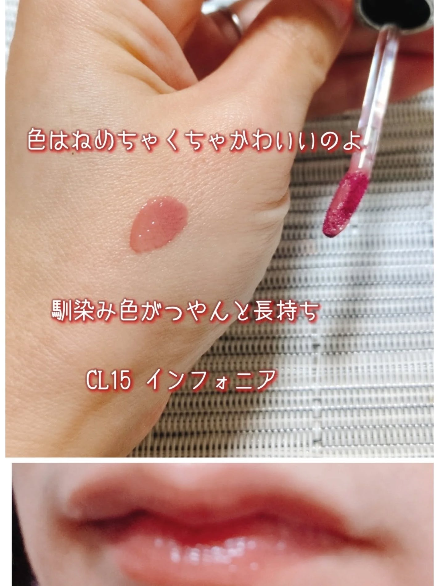 キャンドルライトジュレティント/LoNLy /リップティントを使ったクチコミ(2枚目)