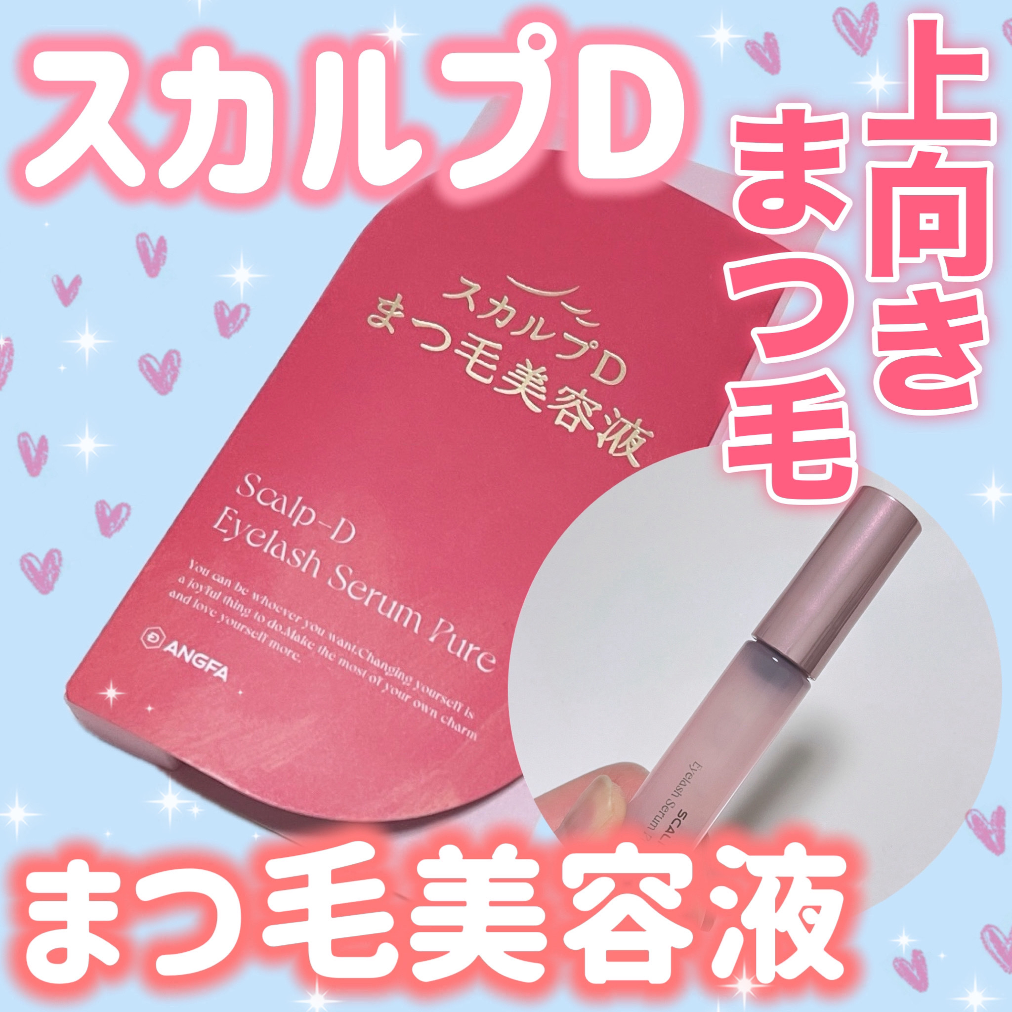スカルプD アイラッシュセラム ピュア/アンファー(スカルプD)/まつげ美容液を使ったクチコミ（1枚目）