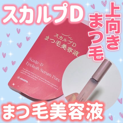 スカルプD アイラッシュセラム ピュア/アンファー(スカルプD)/まつげ美容液を使ったクチコミ(1枚目)