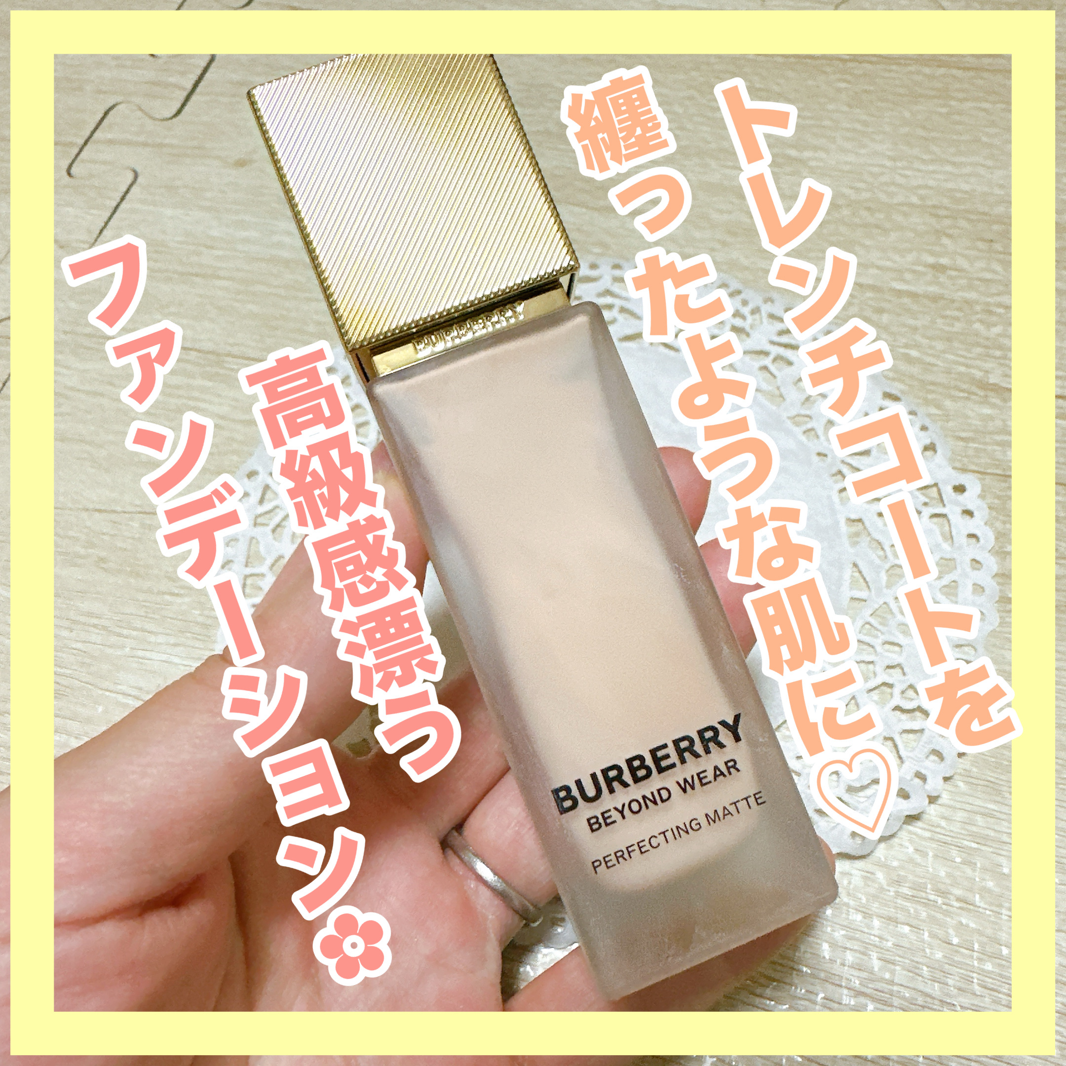 ✼••┈┈••✼••┈┈••✼••┈┈••✼••┈┈••✼
Burberry Beauty
バーバリー ビヨンド ウェア
 パーフェクティング マット
20   FN
✼••┈┈••✼••┈┈••✼••┈┈••✼••┈┈••✼
 
Burb