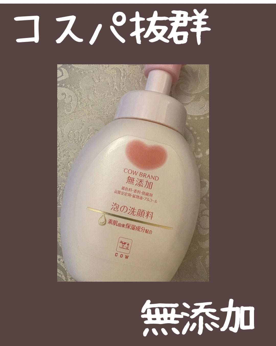 泡の洗顔料/カウブランド無添加/泡洗顔を使ったクチコミ(1枚目)