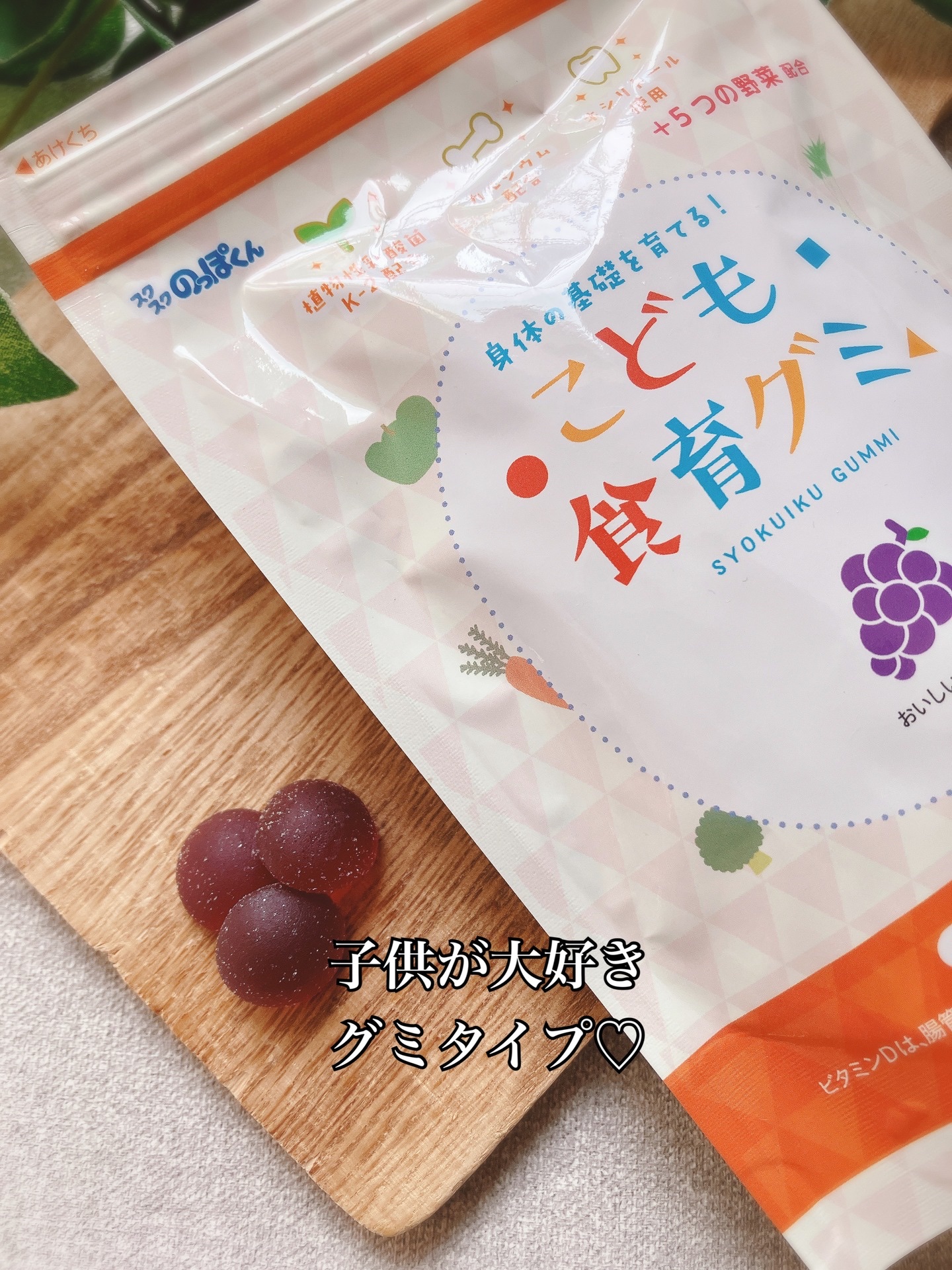 こども食育グミ/スクスクのっぽくん/健康サプリメントを使ったクチコミ（2枚目）