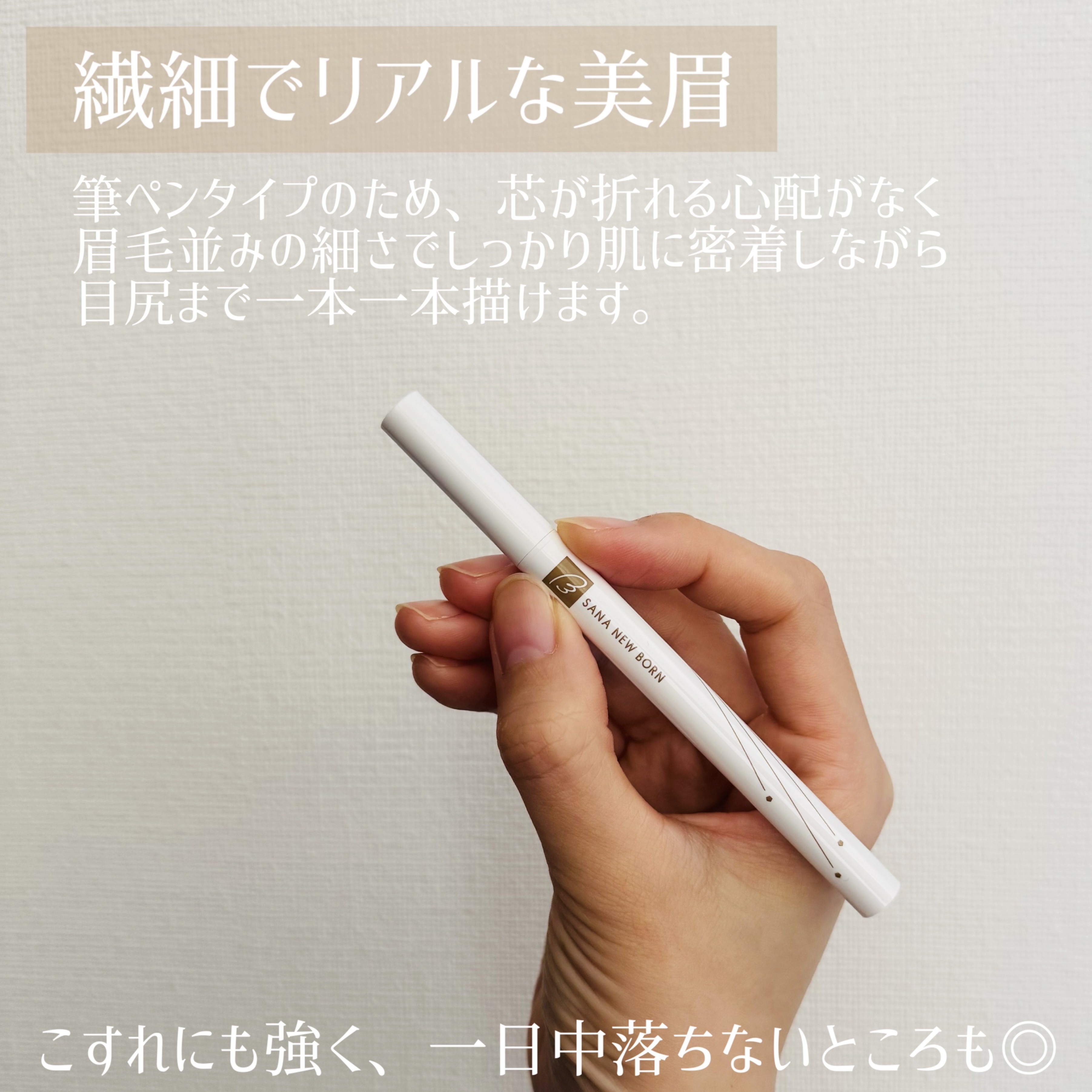 シューティングリキッドアイブロウ/サナ ニューボーン/リキッドアイブロウを使ったクチコミ（2枚目）