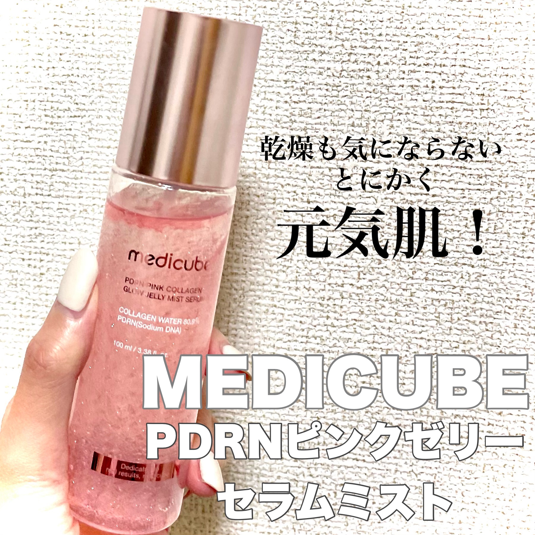 ＼ かわいいだけでは、ないですよ？？ ／

MEDICUBE
PDRNピンクゼリーセラムミスト
#PR #提供 


アットコスメさまのキャンペーンで
美容液と一緒に頂きました！

ゼリー状にすることで、
水分の蒸発をしにくくしたセラムミス