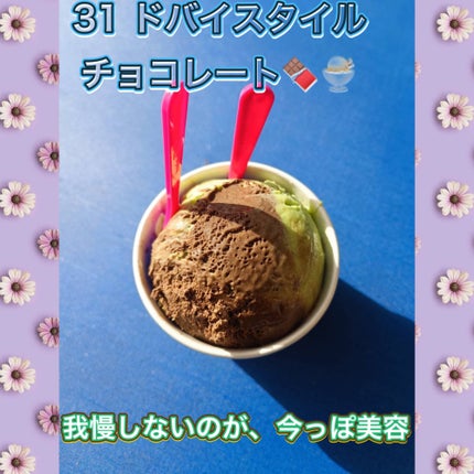 🍯🧸🍯キューピーハニー🍯🧸🍯 on LIPS 「美容を意識する大人のチョコレート31ドバイスタイルチョコレート..」(1枚目)