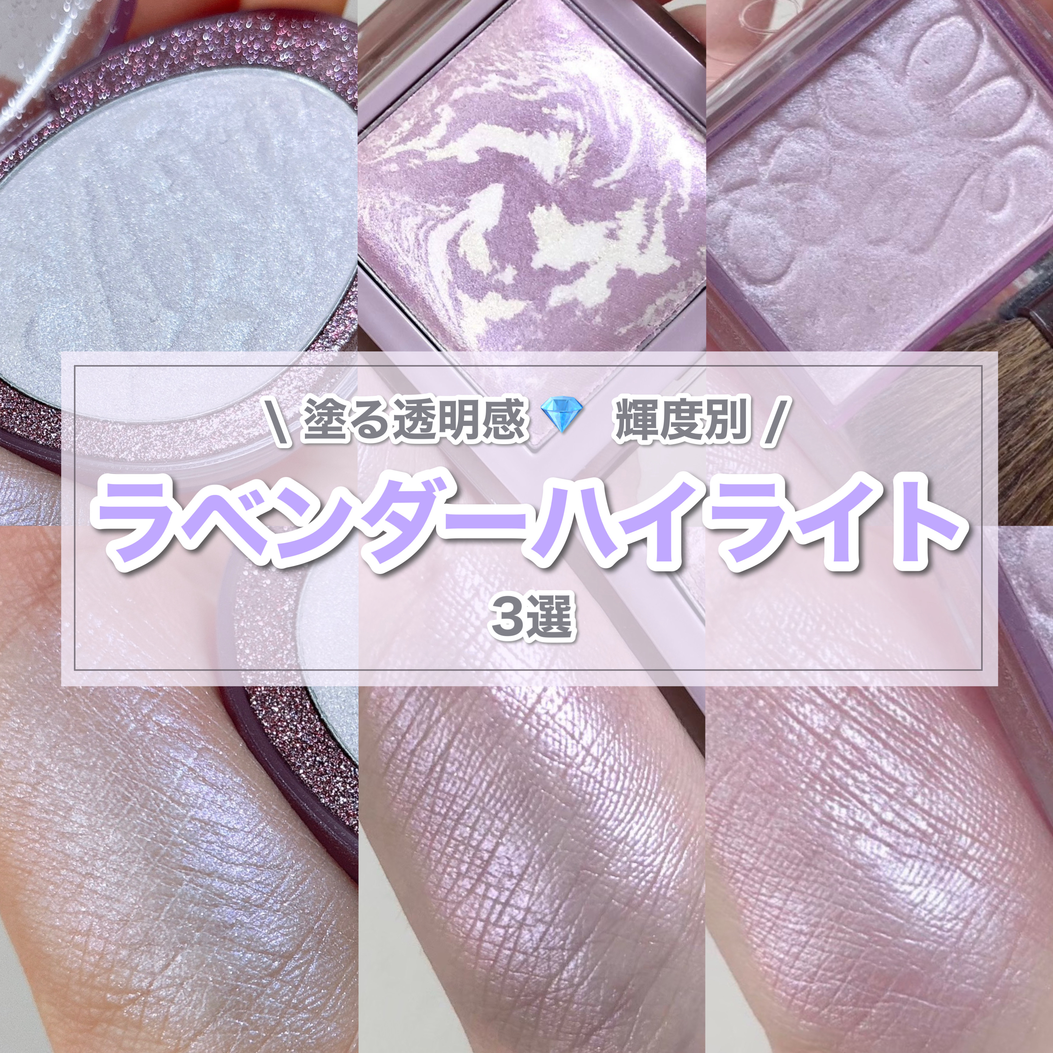 \ 透明感ラベンダーハイライト3選✨/

ラベンダーカラーのハイライトを輝度別で3つまとめました！
比較もしてみたのでラベンダー好きさんは良ければ見ていってください🙌🏻

𓐄𓐄𓐄𓐄𓐄𓐄𓐄𓐄𓐄𓐄𓐄𓐄𓐄𓐄𓐄𓐄