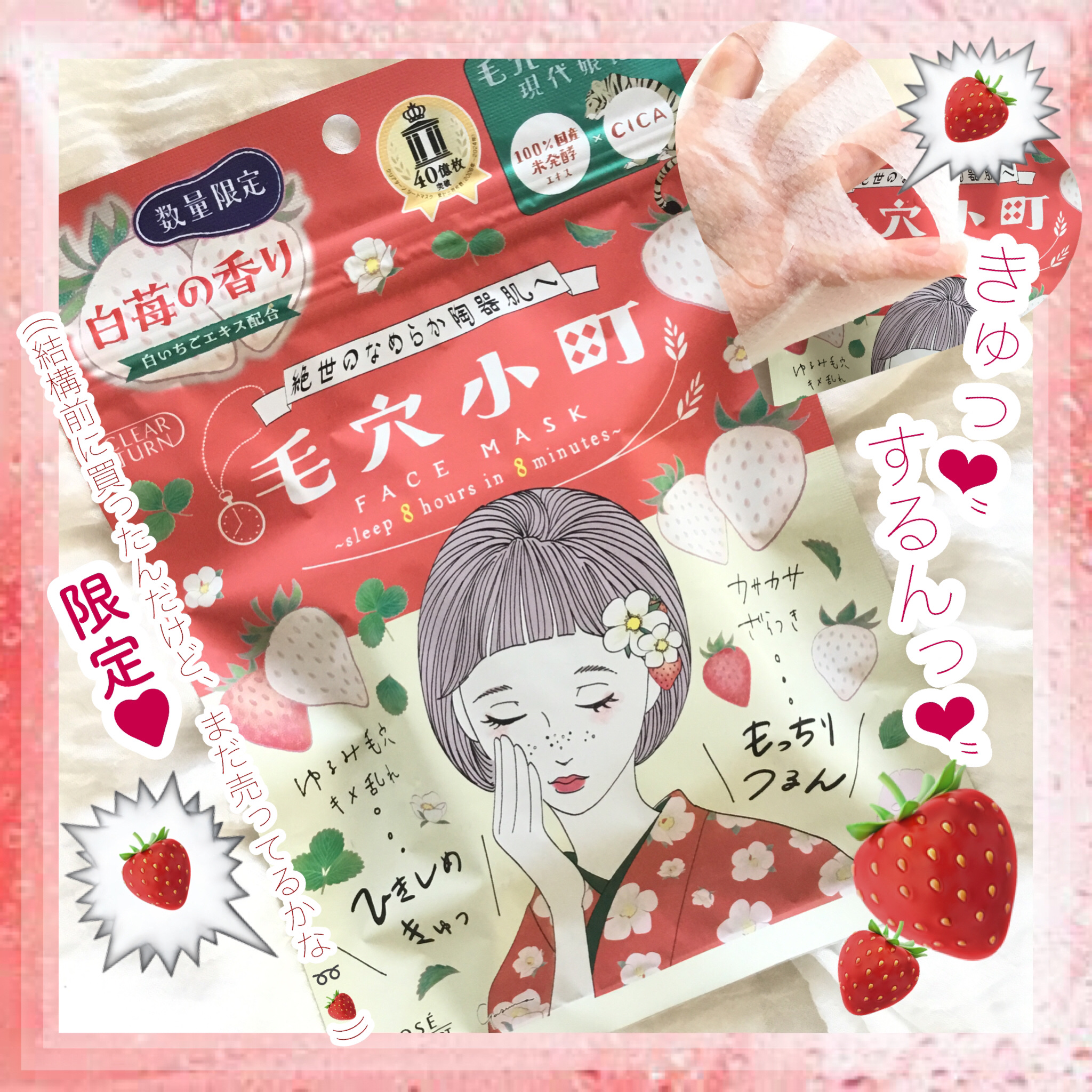 毛穴小町　白苺香るマスク/クリアターン/シートマスク・パックを使ったクチコミ（1枚目）