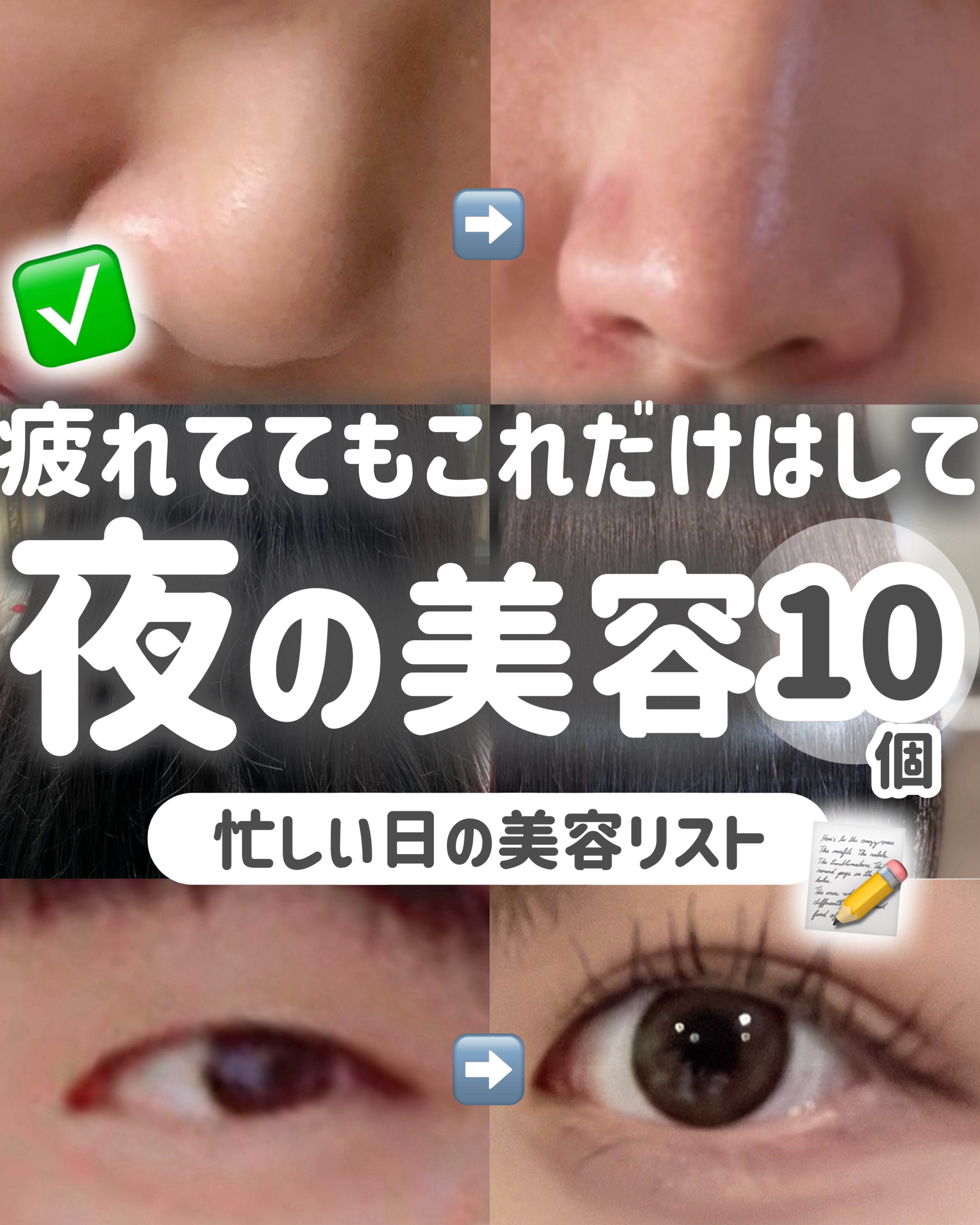 【忙しい人集合】最低限これだけはすべき‼️夜の美容リスト📝

今回は、

忙しいけど可愛くなりたい！

という方のために、

これだけは使ってみて！という美容アイテムをまとめました！！


みんなでタイ