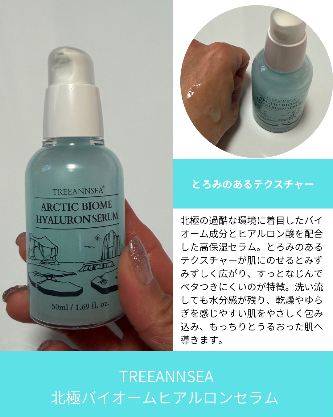 北極バイオームヒアルロンセラム/ツリーアンシー/美容液を使ったクチコミ（2枚目）
