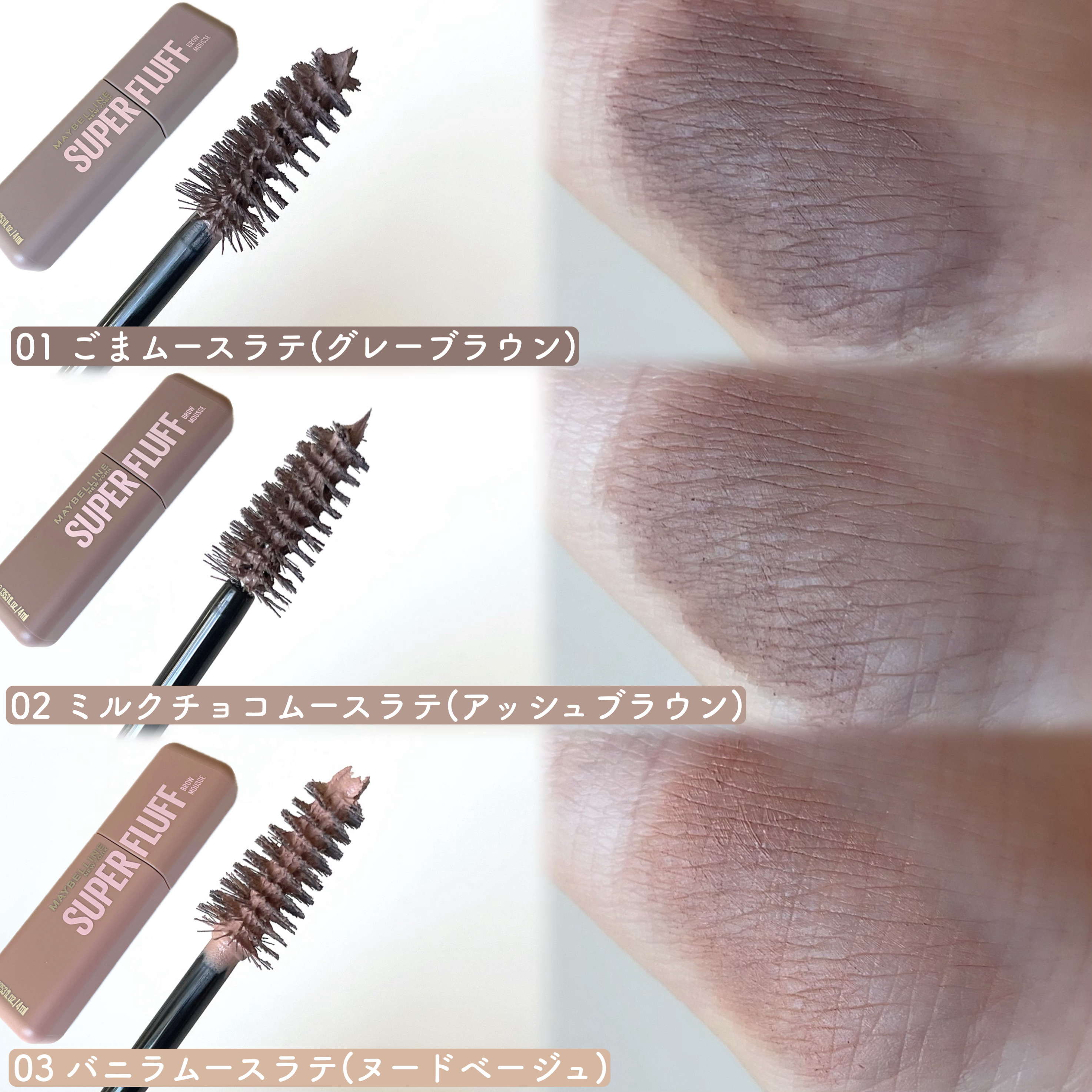 ＳＰ フラッフ ブロウ ムース/MAYBELLINE NEW YORK/眉マスカラを使ったクチコミ（3枚目）