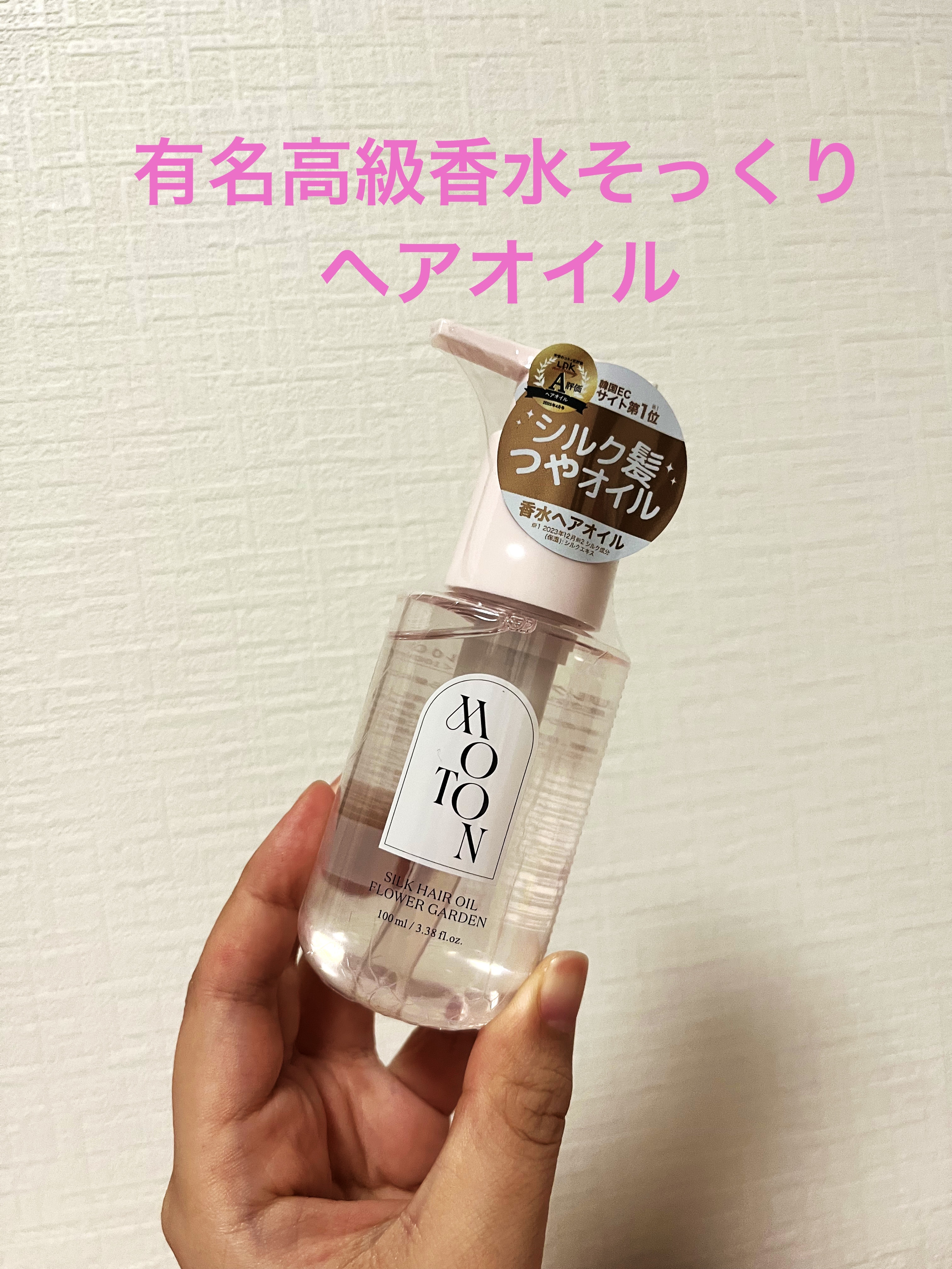 MOTON シルクヘアオイル フラワーガーデン/MOTON/ヘアオイルを使ったクチコミ（1枚目）