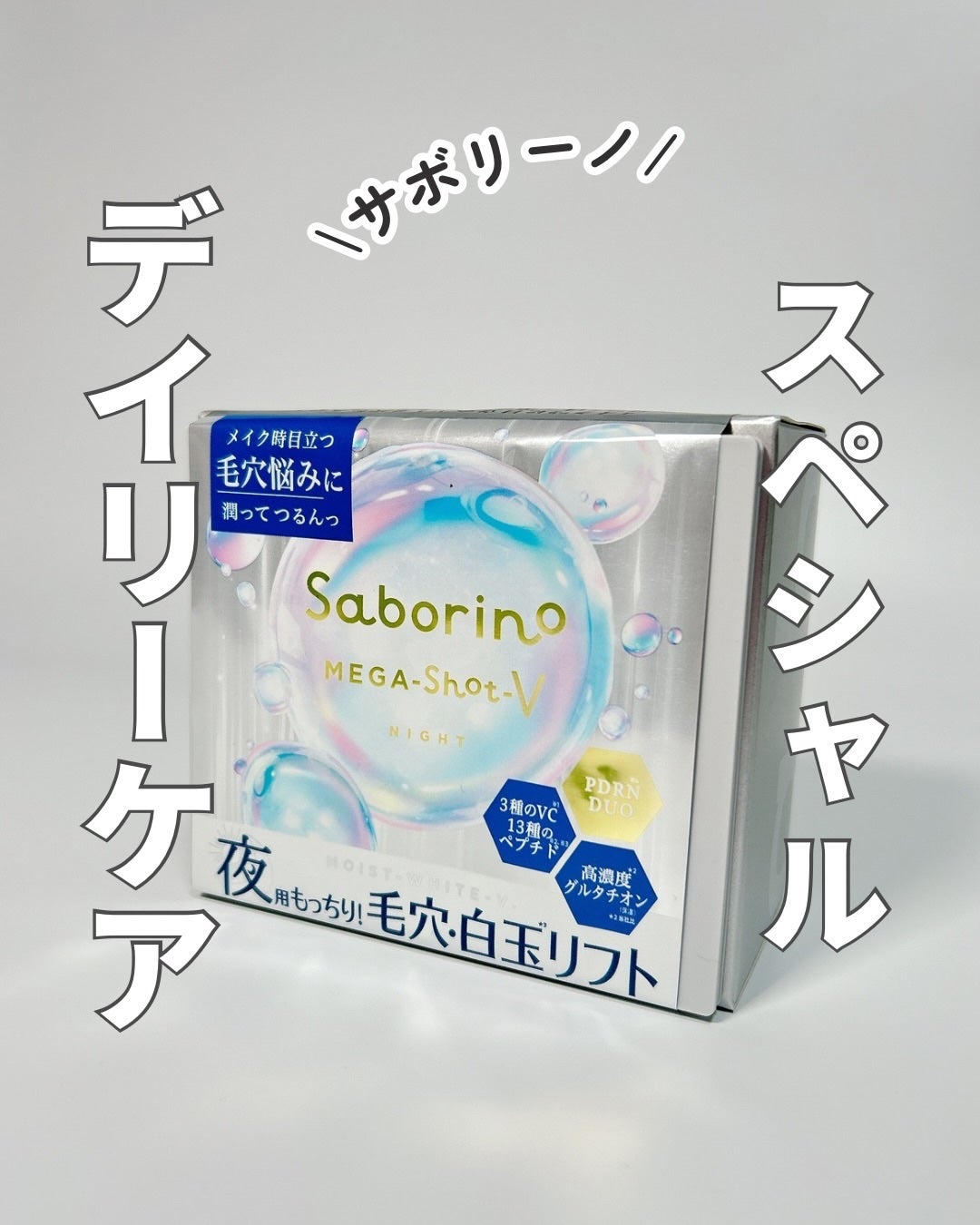 サボリーノ メガショット 夜用白玉タイトニングマスクV/サボリーノ/シートマスク・パックを使ったクチコミ(1枚目)