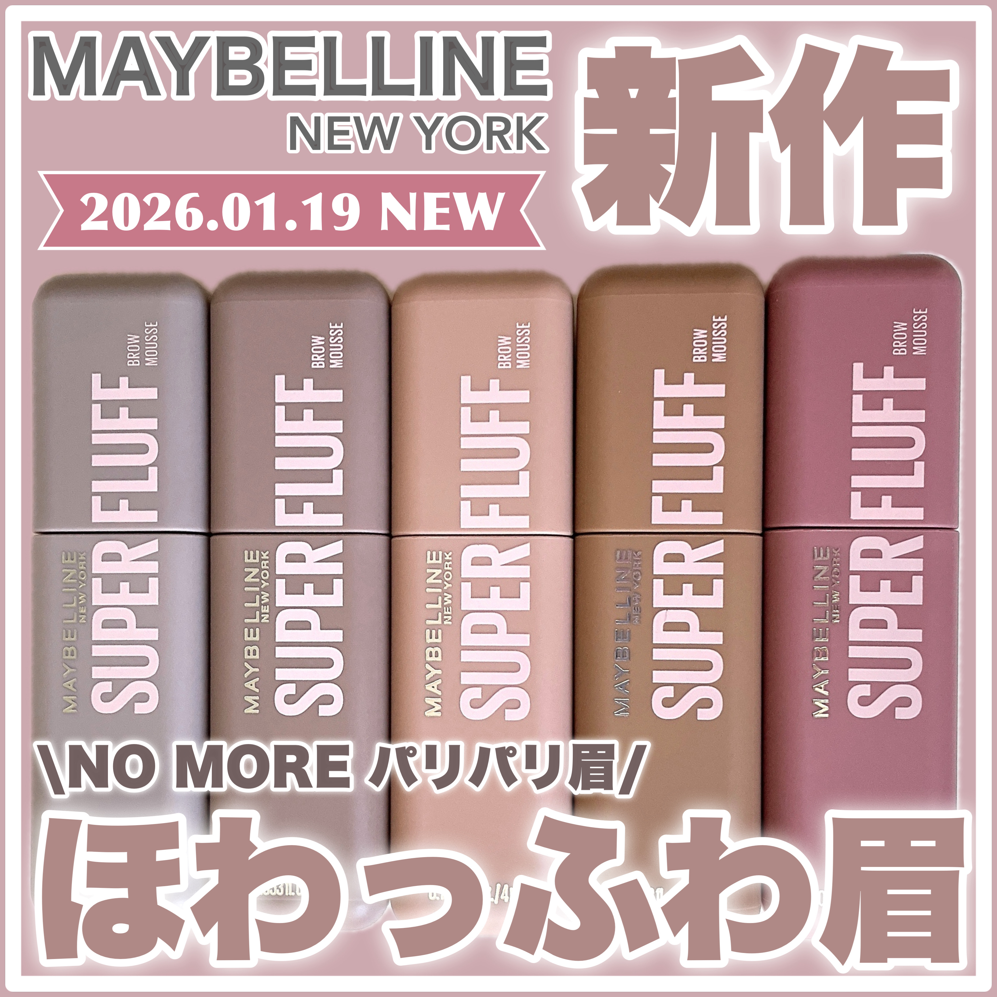 ＳＰ フラッフ ブロウ ムース/MAYBELLINE NEW YORK/眉マスカラを使ったクチコミ（1枚目）