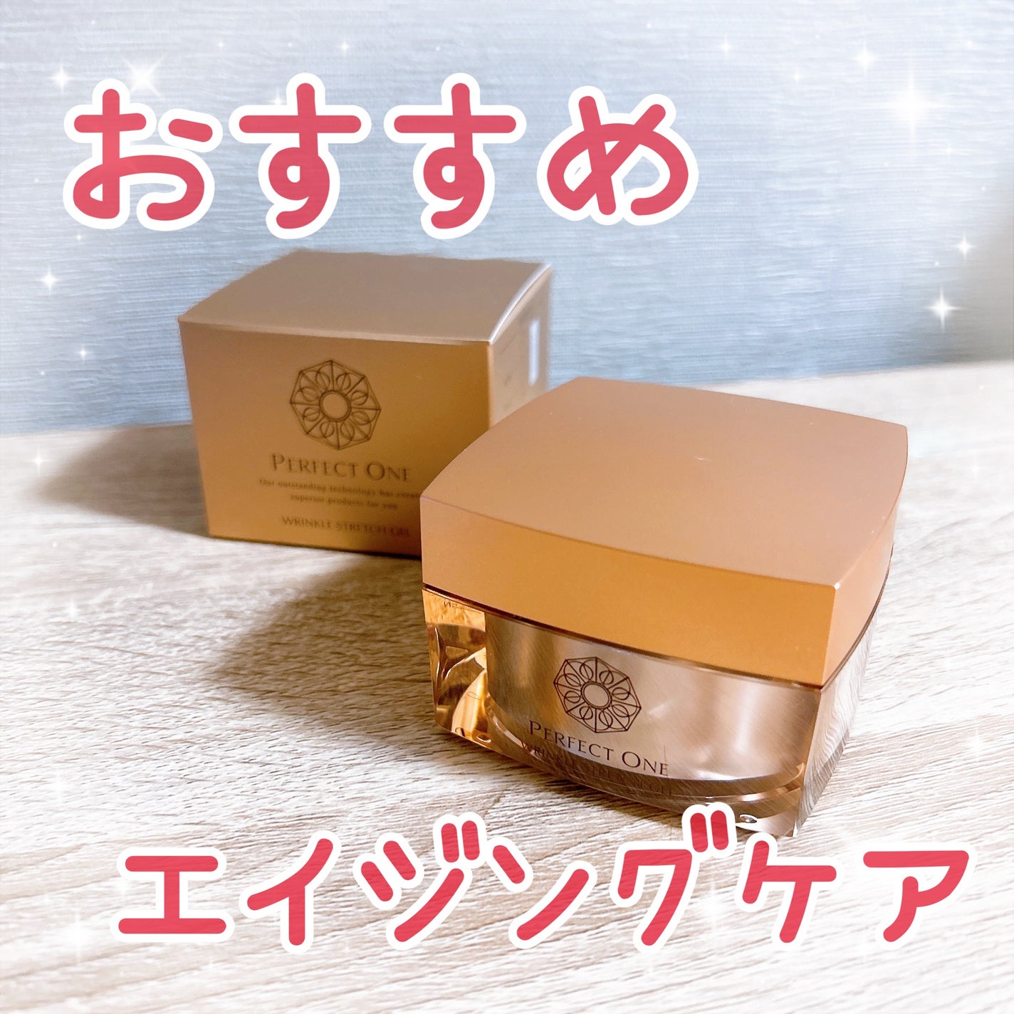 パーフェクトワン 薬用リンクルストレッチジェル/パーフェクトワン/オールインワン化粧品を使ったクチコミ(1枚目)