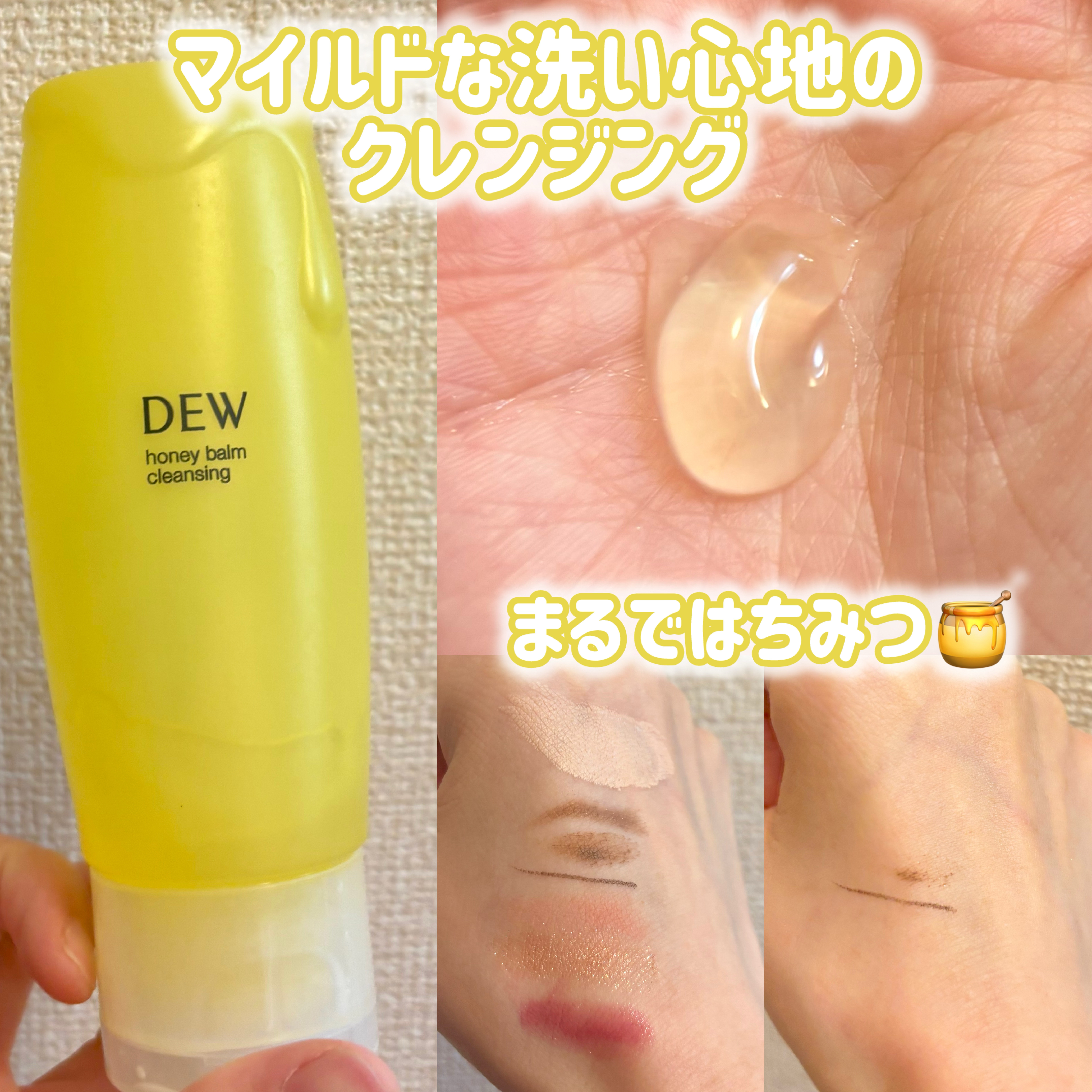 ハニーバームクレンジング/DEW/クレンジングバームを使ったクチコミ（1枚目）