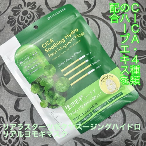 ツボクサスージングハイドロヨモギマスク/LIALUSTER/シートマスク・パックを使ったクチコミ(1枚目)