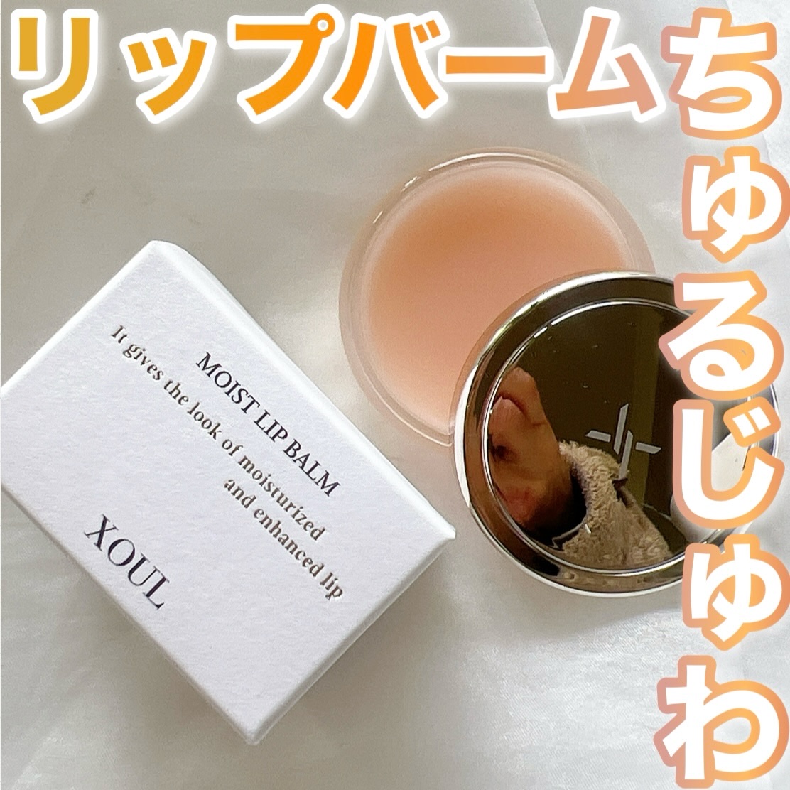 モイストリップバーム/XOUL/リップバームを使ったクチコミ（1枚目）