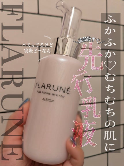 フラルネ フルリファイン ミルク f EM/ALBION/乳液を使ったクチコミ(1枚目)