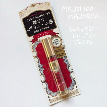 ラッシュジェリードロップ EX/MAJOLICA MAJORCA/まつげ美容液を使ったクチコミ(1枚目)
