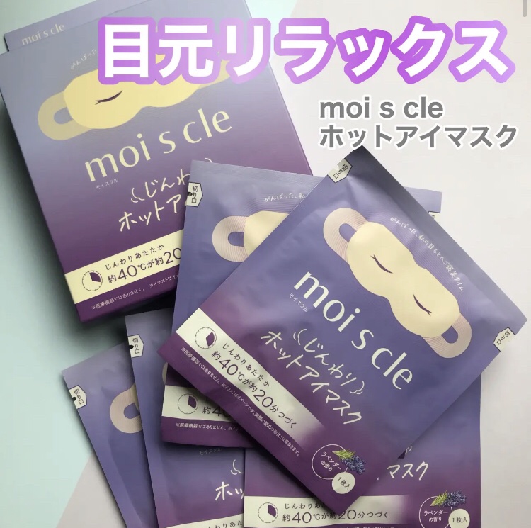 @isiohyama
モイスクルホットアイマスク

目元のリラックスにぴったりのアイテム
肌あたりもよくじんわりと暖かくなってそのまま夢の中に。。。

仕事柄、毎日パソコンと向き合ってるので目が疲れるのでリラックスしたい時はすごくいいです。