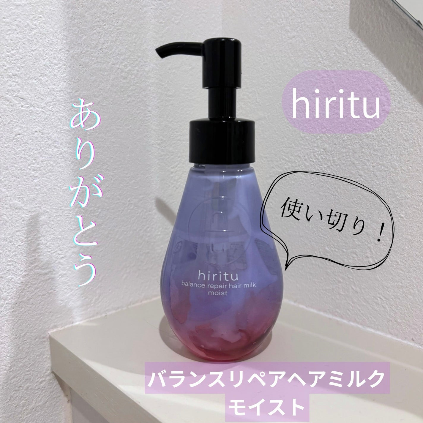 ヒリツ バランスリペアヘアミルク モイスト/hiritu/ヘアミルクを使ったクチコミ(1枚目)