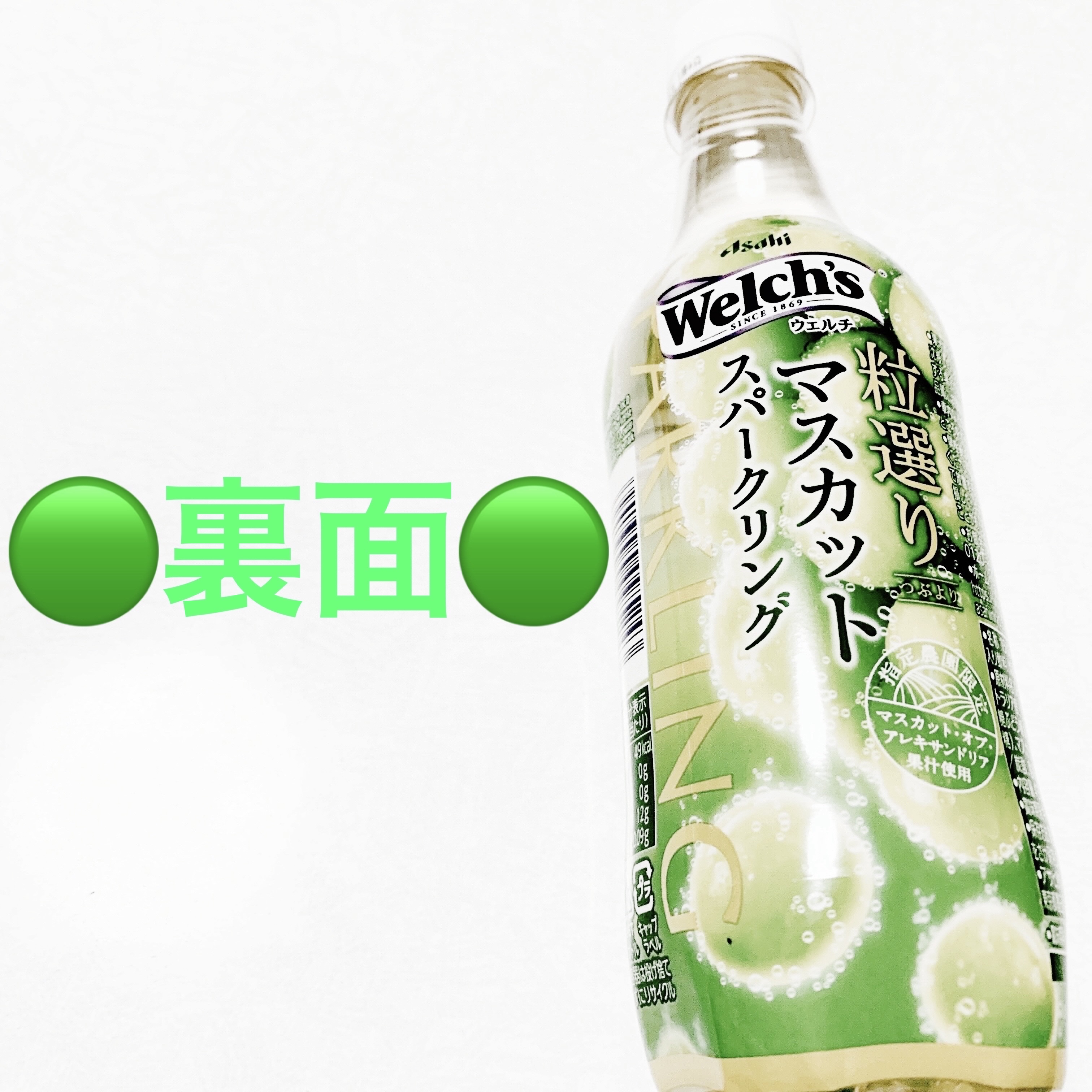 Welch’s粒選りマスカットスパークリング/アサヒ飲料/その他ドリンクを使ったクチコミ（2枚目）