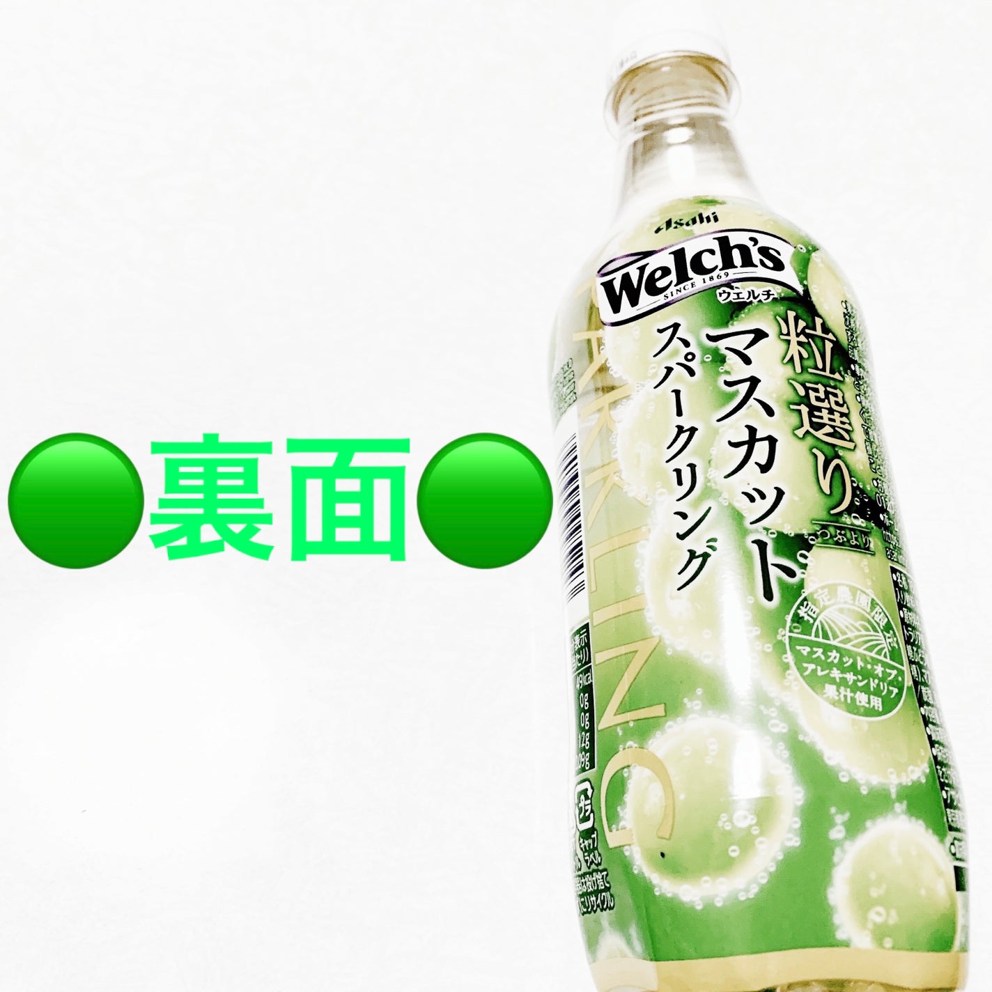 Welch’s粒選りマスカットスパークリング/アサヒ飲料/その他ドリンクを使ったクチコミ(2枚目)