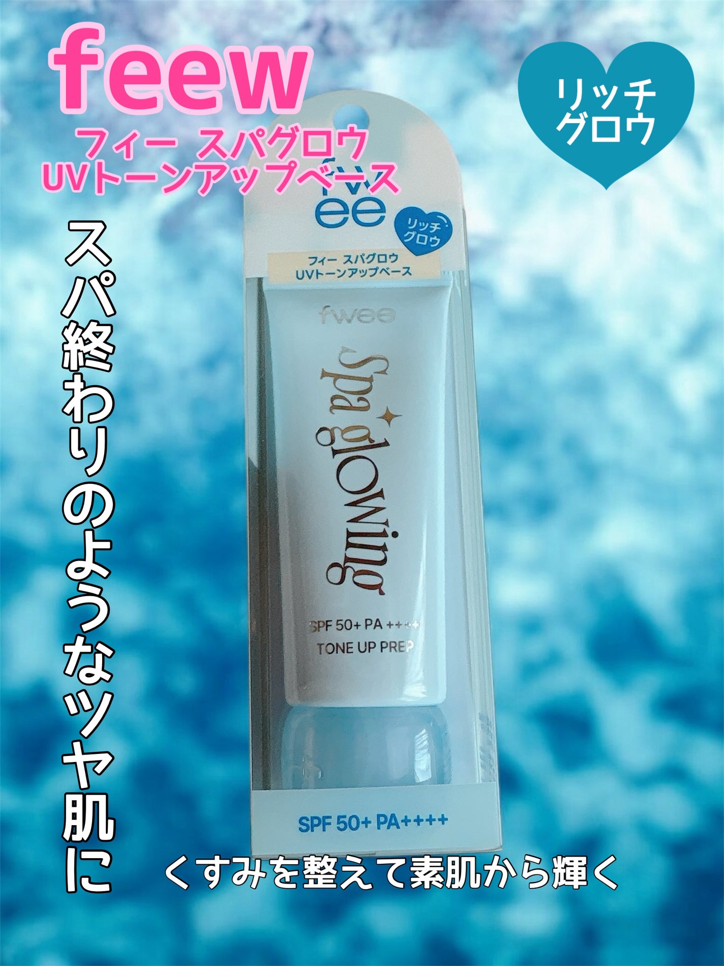 スパグロウUVトーンアップベース/fwee/化粧下地を使ったクチコミ(1枚目)