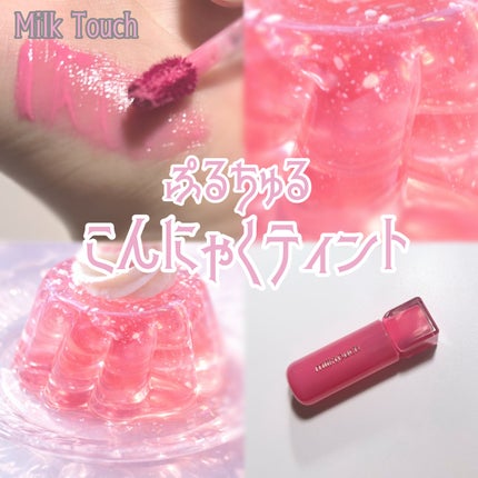 ジェリーフィットティンティッドグロウティント/Milk Touch/リップティントを使ったクチコミ(1枚目)