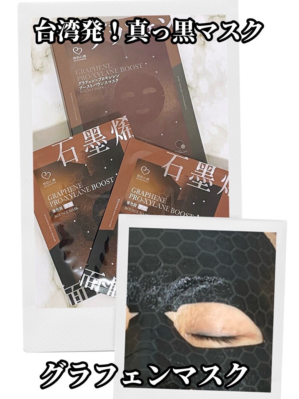 グラフェンxプロキシレン ブーストバウンスフェイシャルマスク/我的心機/シートマスク・パックを使ったクチコミ(1枚目)
