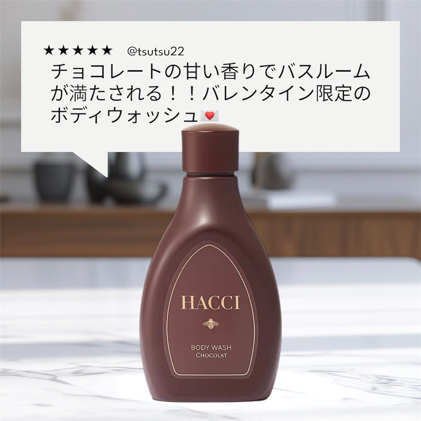 ボディウォッシュ BEE ショコラ/HACCI/ボディソープを使ったクチコミ(1枚目)