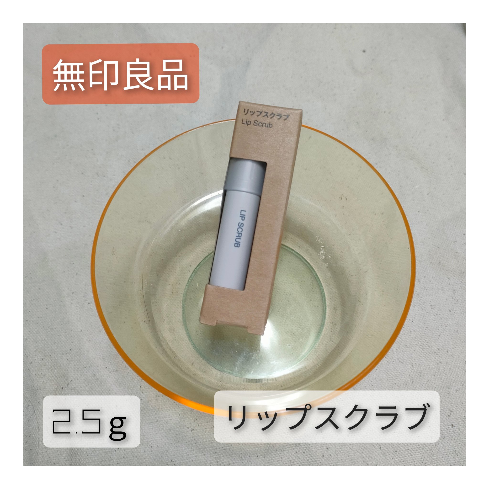 リップスクラブ/無印良品/リップスクラブを使ったクチコミ（1枚目）