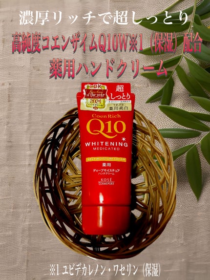 コエンリッチ 薬用ホワイトニング ハンドクリーム ディープモイスチュア【医薬部外品】/コエンリッチQ10/ハンドクリームを使ったクチコミ(1枚目)