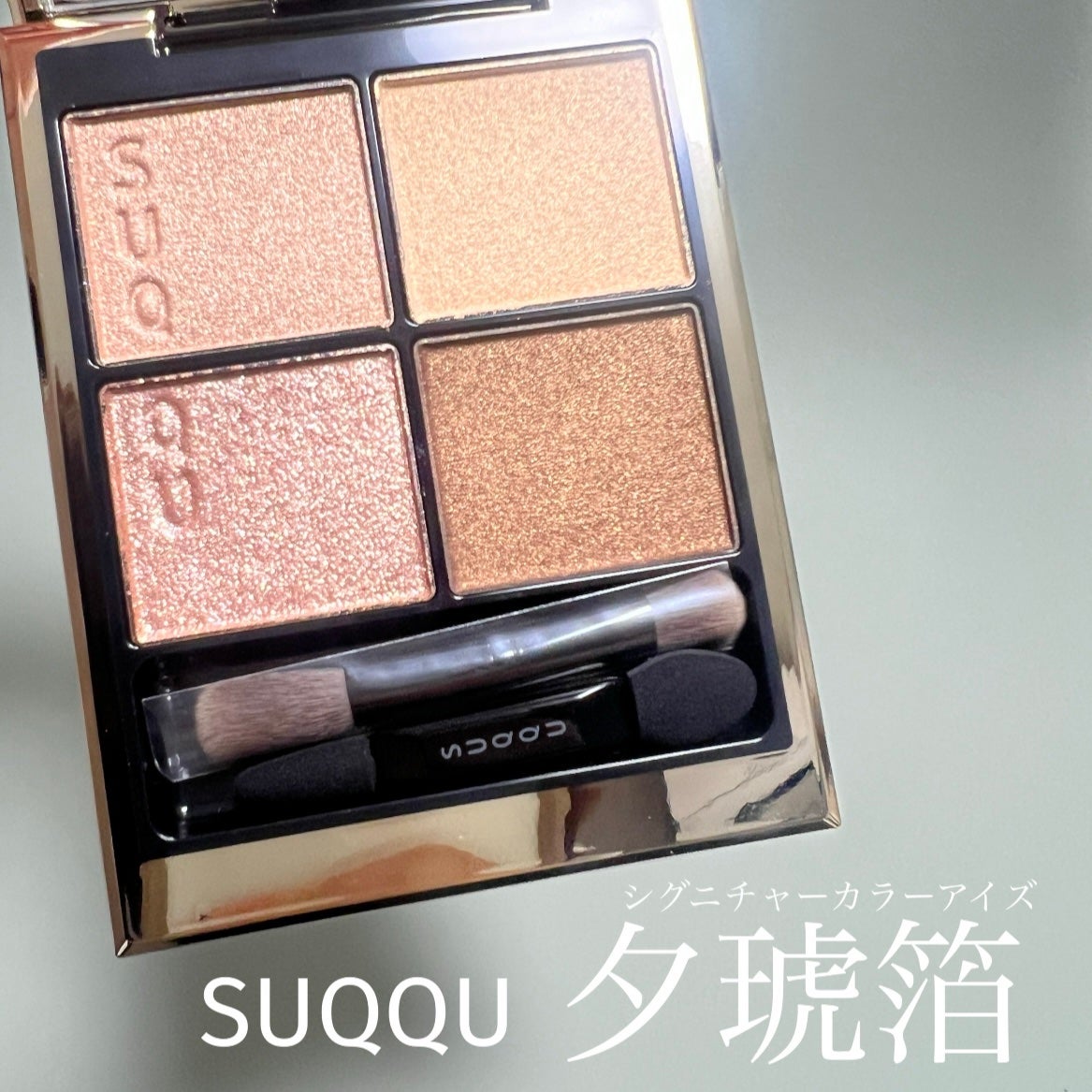 とり on LIPS 「SUQQUシグニチャーカラーアイズ 夕琥箔----------..」(1枚目)