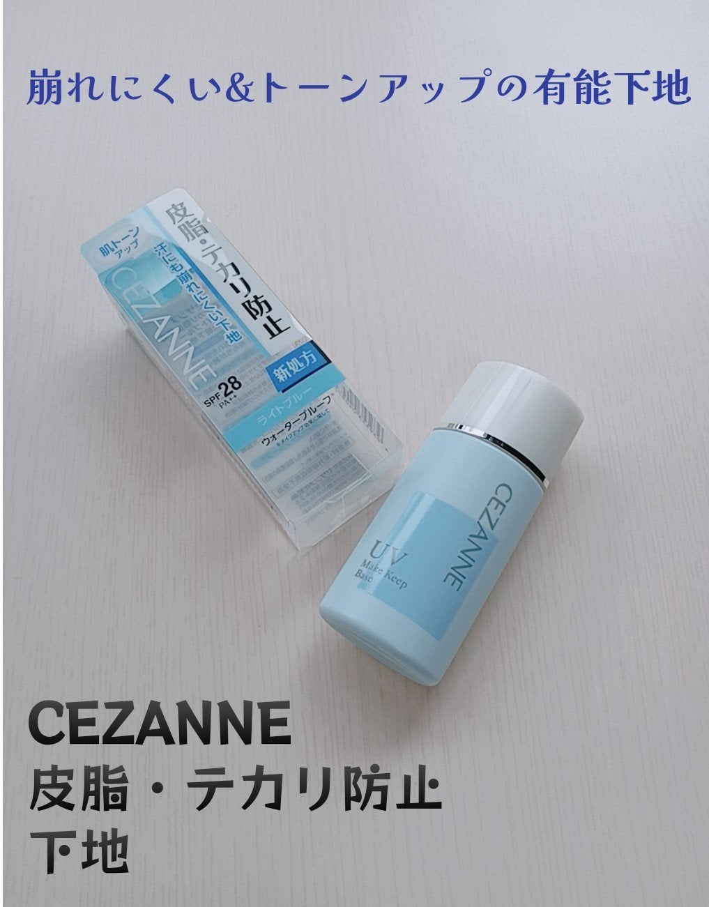 皮脂テカリ防止下地/CEZANNE/化粧下地を使ったクチコミ(1枚目)