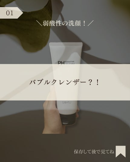 PHセンシティブジェルフォーム/SAM'U/その他洗顔料を使ったクチコミ(2枚目)