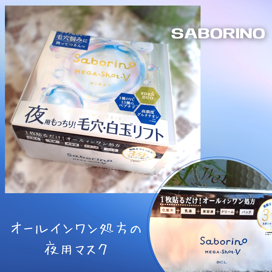 サボリーノ メガショット 夜用白玉美容マスク/サボリーノ/シートマスク・パックを使ったクチコミ（2枚目）