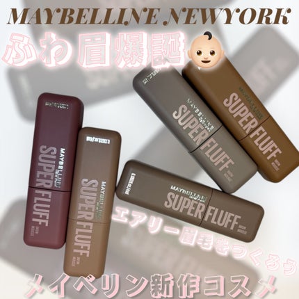 SP フラッフ ブロウ ムース/MAYBELLINE NEW YORK/眉マスカラを使ったクチコミ(1枚目)