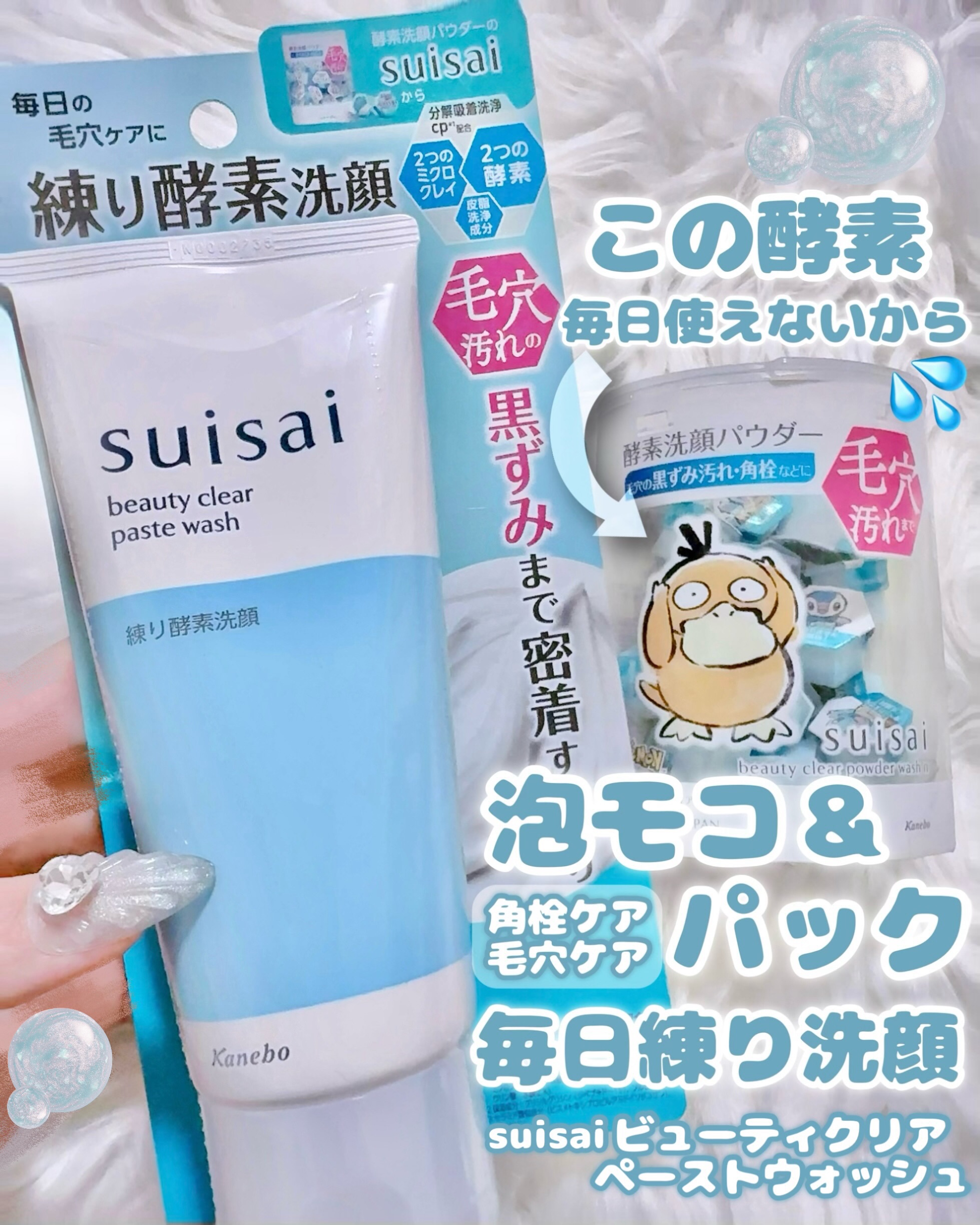 ◤suisaiから‬毎日使える練り洗顔登場🫧黒ずみ汚れに超密着❕◢

どうも はうです
本日は酵素洗顔で知られる人気ブランドのひとつ
suisaiの酵素パウダーが、練り洗顔フォームとなって登場したのでご紹介します🗒‪✍🏻
パウダーは肌