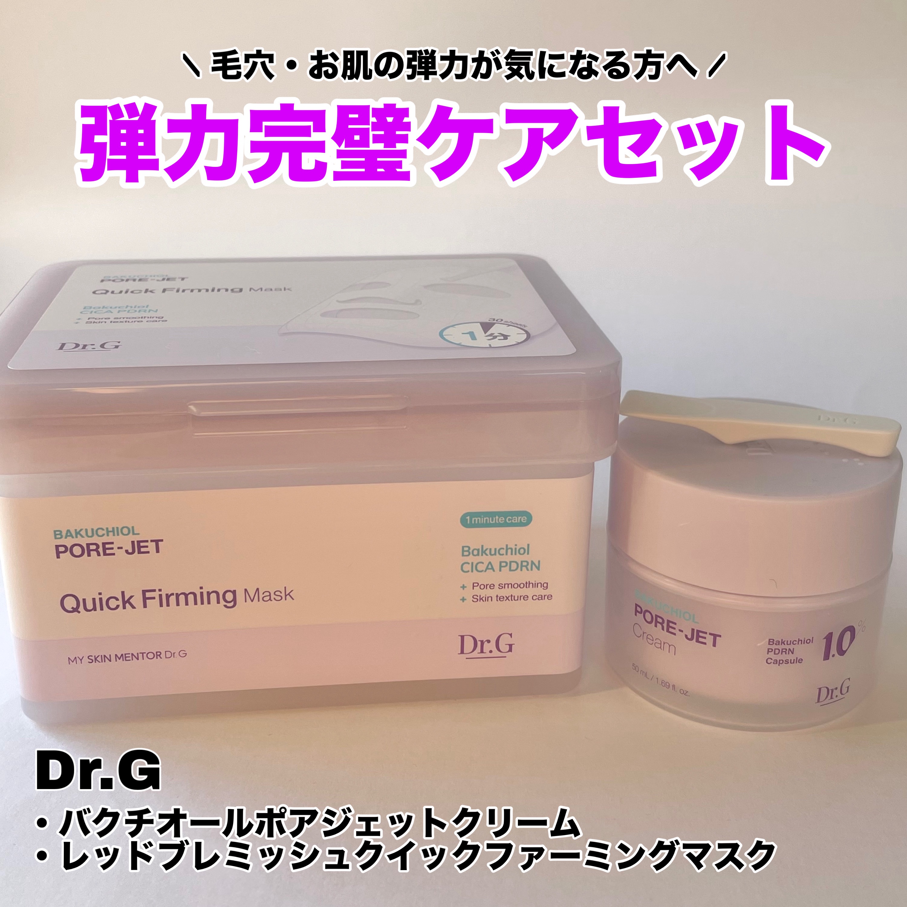 \  毛穴・お肌の弾力が気になる方必見❗️ /
【PR】

Dr.G
・ドクタージー バクチオールポアジェットクリーム
・ドクタージー バクチオールポアジェット クイックタイトニングマスク

冬は乾燥も気になるけど、私は年中毛穴にも悩んでい