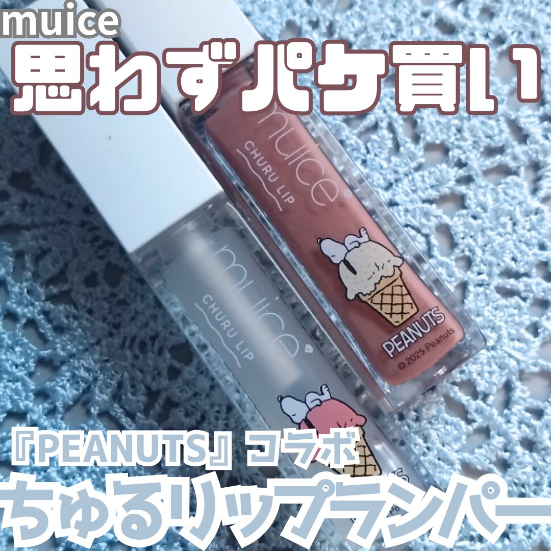 ちゅるリップランパー/muice/リッププランパーを使ったクチコミ（1枚目）