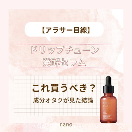 ドリップチューン 発酵セラム/DRIP TUNE/美容液を使ったクチコミ(1枚目)