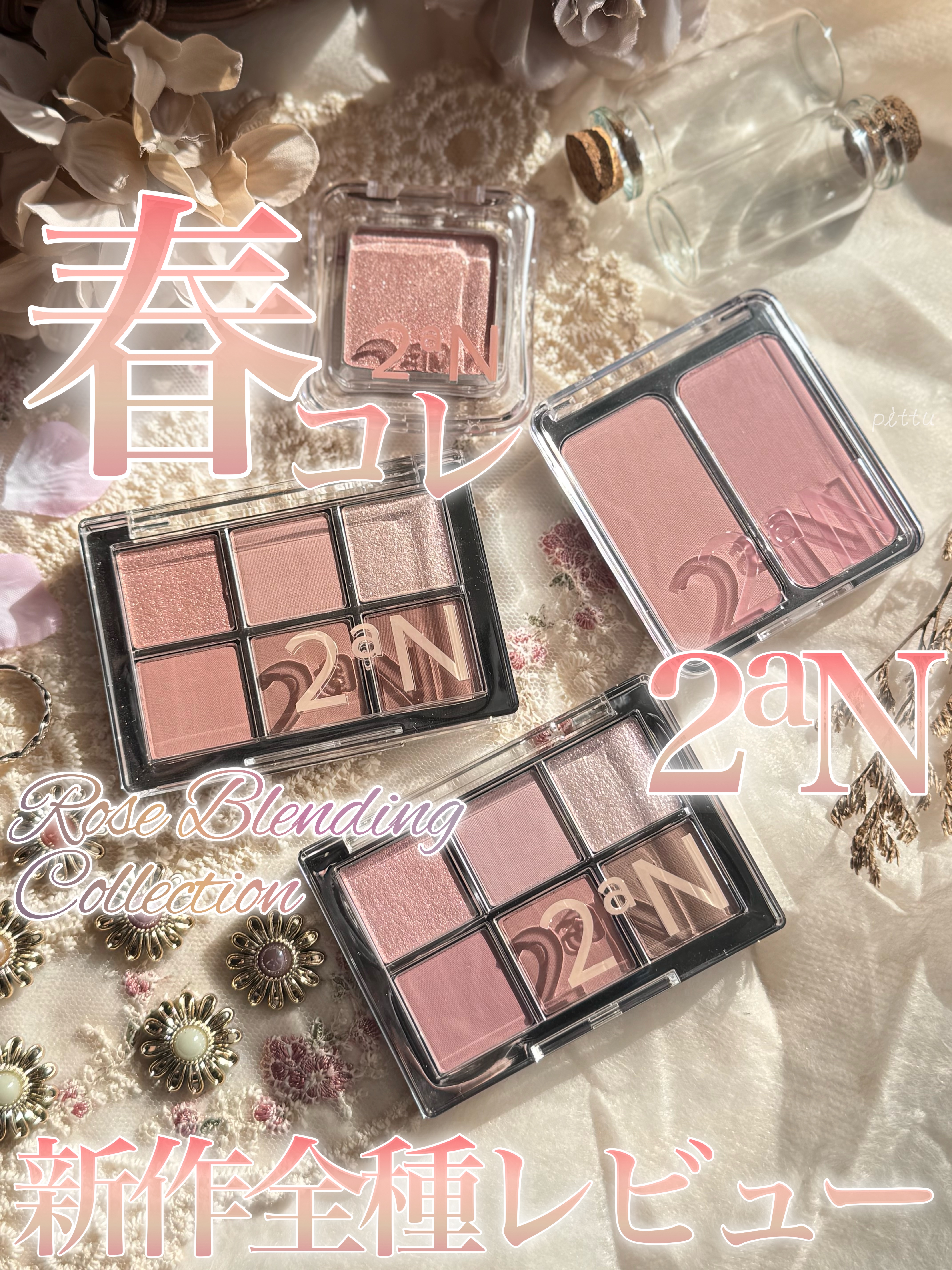 ＼ 2aNローズブレンディングコレクション ／

☑︎ 2aN
ベターミーアイパレット
19 MELLOW ROSE
20 ROSY FOG
¥2,200

デュアルチーク
18 DEAR ROSE
¥1,870

ピュアグラッシュ ハイラ
